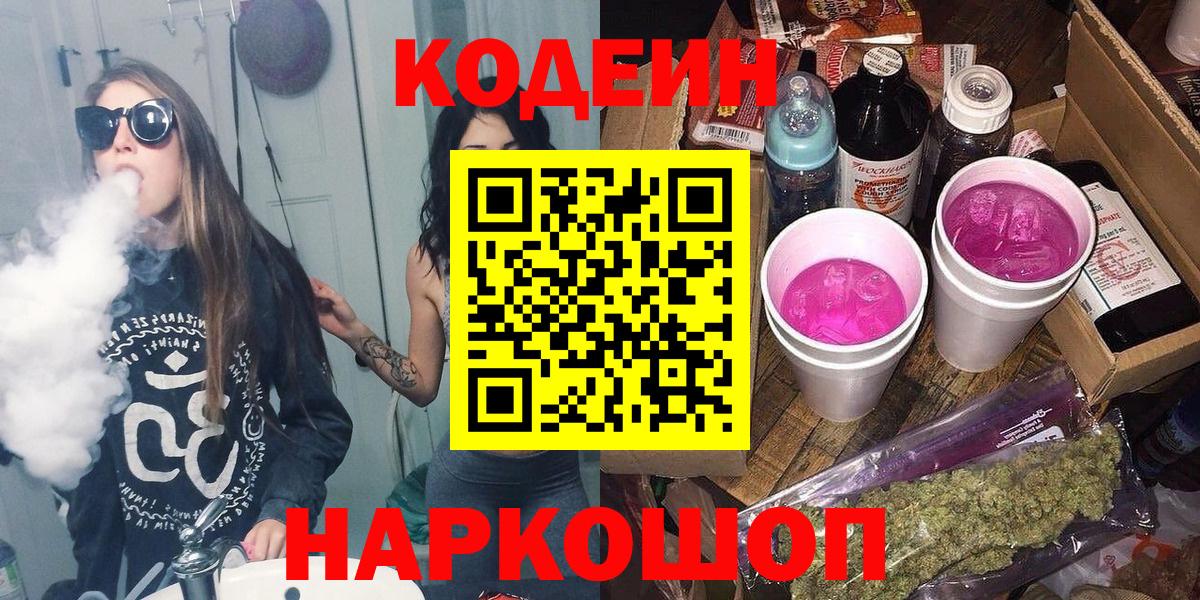 Codein напиток Lean (лин) Междуреченск