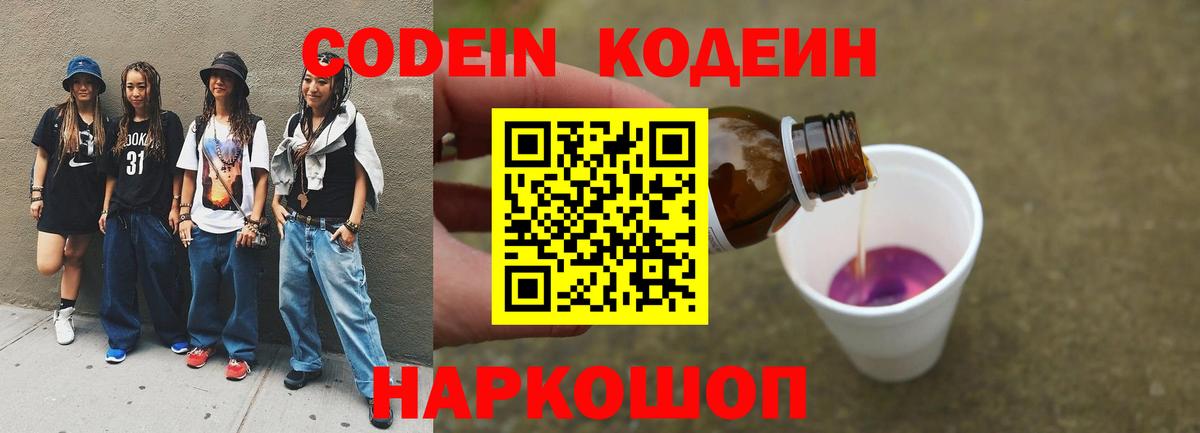 Codein напиток Lean (лин)  Вход с VPN  Междуреченск 